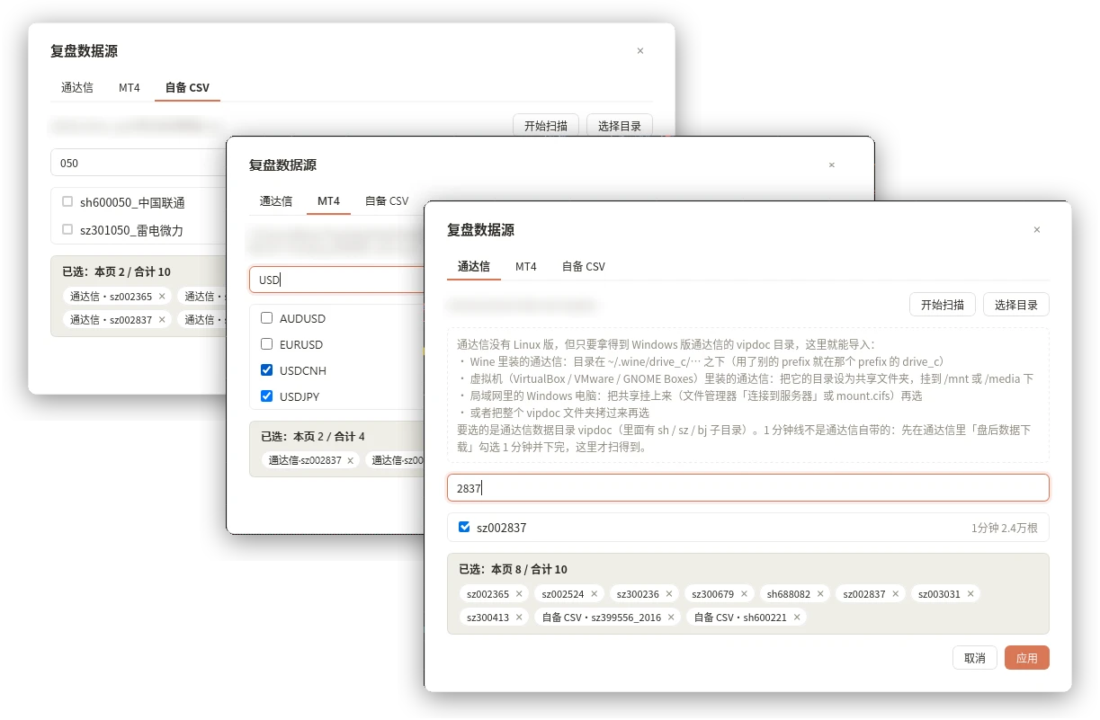 复盘数据源：通达信、MT4、自备 CSV 三个来源，按代码搜索后勾选